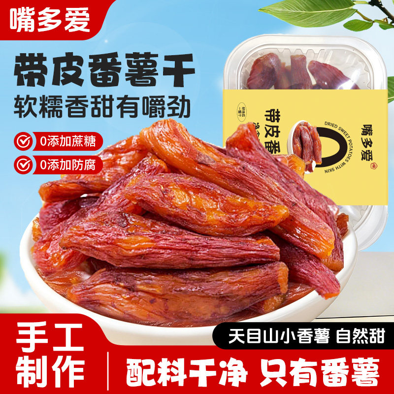 带皮香薯干粗粮临安特产