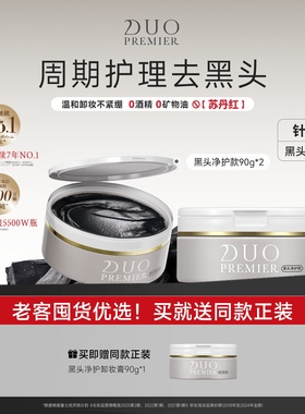 笛欧日本DUO卸妆膏女深层清洁温和敏感肌适用