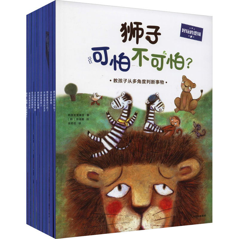 好玩的逻辑(全10册)韩国友里嵝里中信出版社儿童读物/童书/绘本/图画书/少儿动漫书