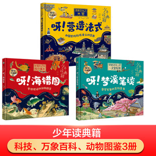 呀!海错图+梦溪笔谈+营造法式3册聂璜文化发展出版社儿童读物/童书/科普百科
