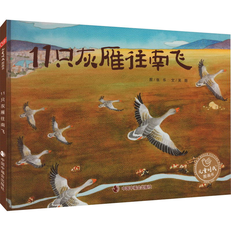 11只灰雁往南飞候鸟迁徙绘本6-10岁中国中福会出版社候鸟迁徙团队合作自然奇迹