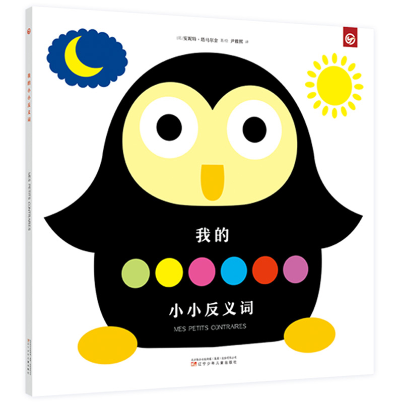 法国纸艺大师立体启蒙书—我的小小反义词安妮特·塔马尔金辽宁少年儿童出版社儿童读物/童书/少儿艺术/手工贴纸书/涂色书