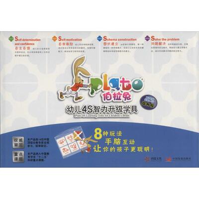 伯拉兔幼儿4S智力升级学具提升版第4阶段适用5-6岁中国发展出版社儿童全脑开发思维训练游戏书幼儿早教图书