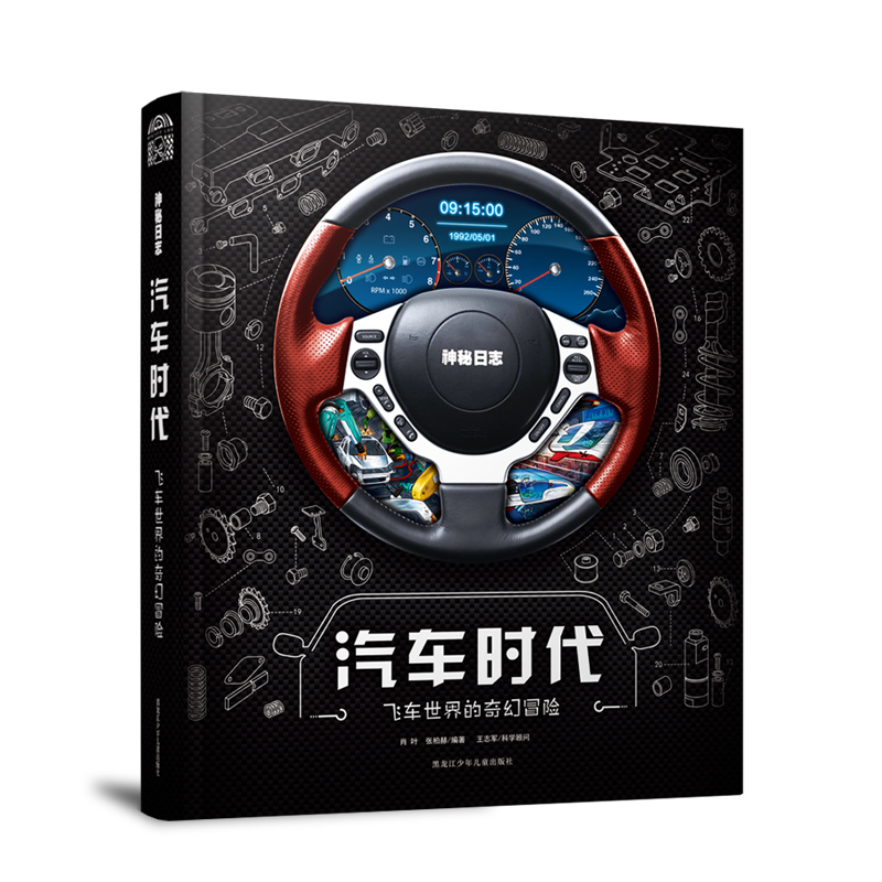 神秘日志：汽车时代-飞车世界的奇幻冒险肖叶 张柏黑龙江少年儿童出版社儿童读物/童书/科普百科