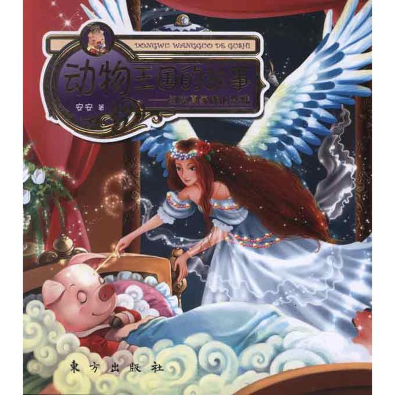 动物王国的故事约克夏家族的珠珠漫画版儿童动物漫画绘本家族冒险故事5-8岁小学生课外阅读东方出版社