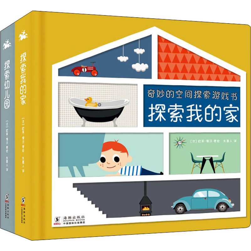 奇妙的空间探索游戏书(全2册)(法)欧莱·德沃海豚出版社儿童读物/童书/启蒙认知书/黑白卡/识字卡