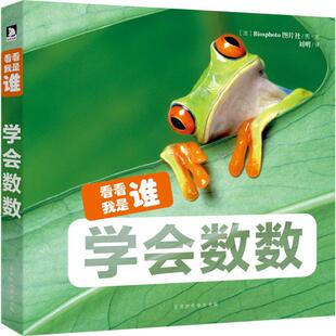 看看我是谁学会数数儿童启蒙认知绘本数字学习与动物认知幼儿园宝宝图画书0-3岁亲子互动视觉激发