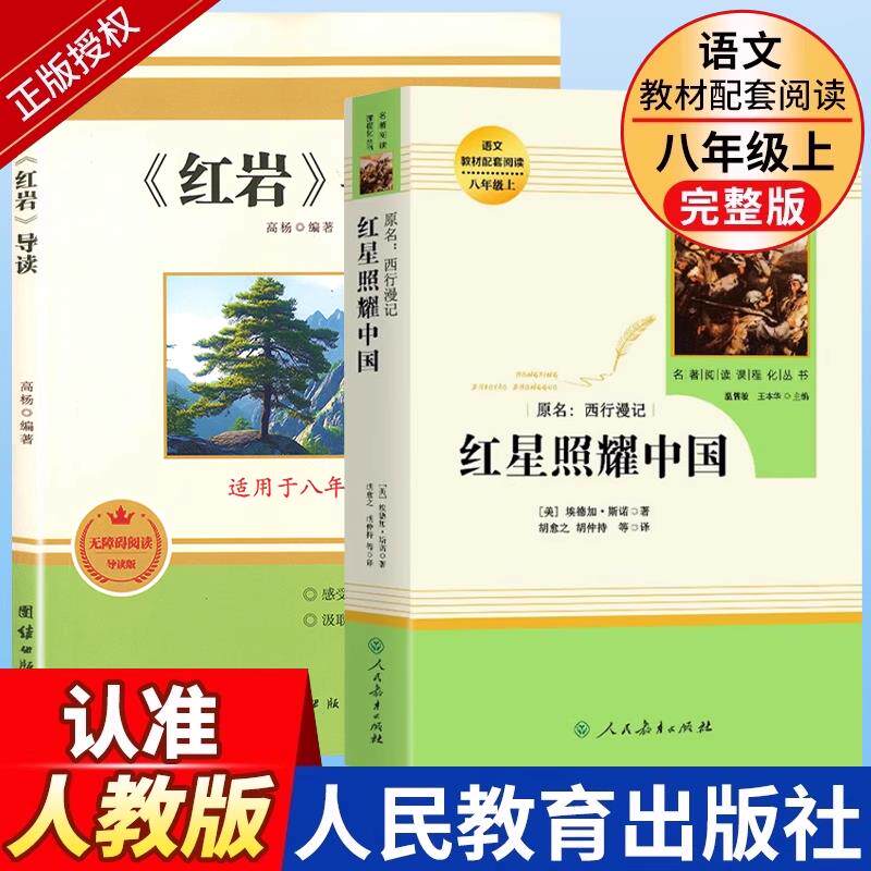 红星照耀中国和红岩正版原著导读六年级七年级下册八年级上册配套必读课外书初中生课外阅读文学名著完整版西行漫记人民教育出版社 - 实物图