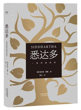 悉达多(德)赫尔曼·黑塞(Hermann Hesse) 著;姜乙 译 著天津人民出版社文学/现代/当代文学