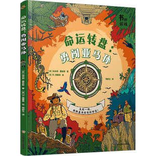 埃米莉·霍金斯广西科学技术出版 社儿童读物 童书 命运转盘 图画书 英 绘本 少儿动漫书 勇闯亚马孙