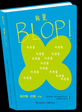我是BLOP重庆出版社儿童艺术启蒙创意绘本图形颜色认知想象力培养适合2到5岁