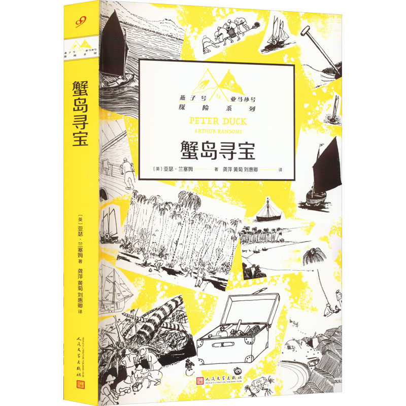 蟹岛寻宝人民文学出版社儿童冒险小说小学生课外阅读书籍8-12岁蟹岛寻宝故事注音版正版