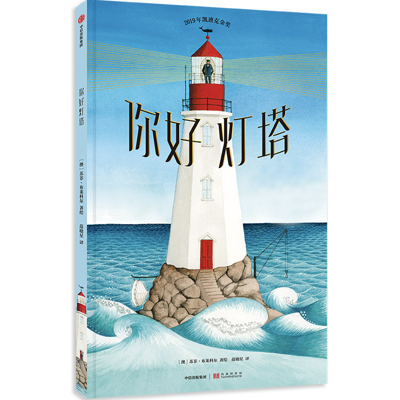 你好灯塔(澳)苏菲·布莱科尔 著 范晓星 译中信出版社进口原版书(含港台)/儿童读物原版书