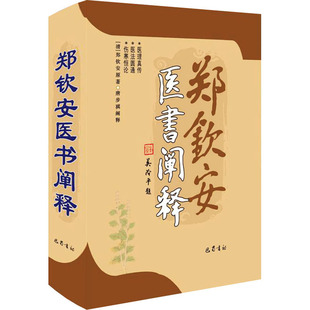 郑钦安医书阐释[清]郑钦安巴蜀书社医学卫生/医学
