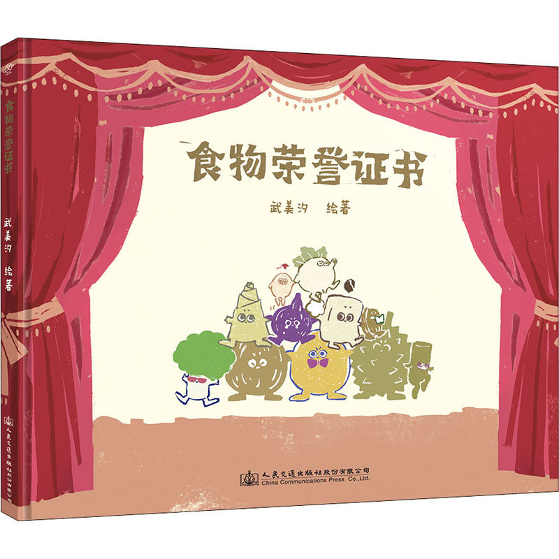 食物荣誉武美汐人民交通出版社有限公司儿童读物/童书/绘本/图画书/少儿动漫书