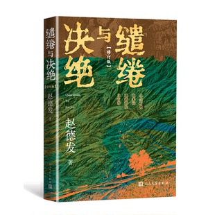 缱绻与决绝（修订版）赵德发 著人民文学出版社文学/现代/当代文学