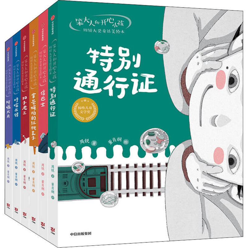 笨大人和开心小孩·周锐大奖童话美绘本(全6册)周锐,董肖娴中信出版社儿童读物/童书/绘本/图画书/少儿动漫书
