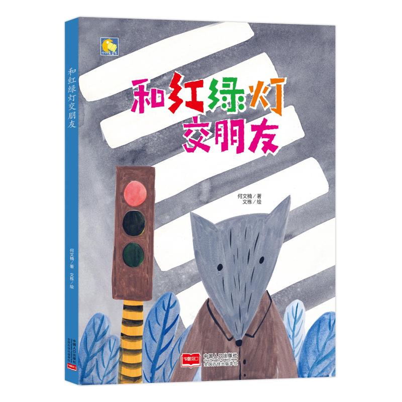 和红绿灯交朋友何文楠著中国人口出版社进口原版书(含港台)/儿童读物原版书