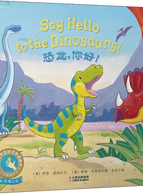 恐龙,你好(英)伊恩·威柏(Ian Whybrow)云南美术出版社儿童读物/童书/绘本/图画书/少儿动漫书