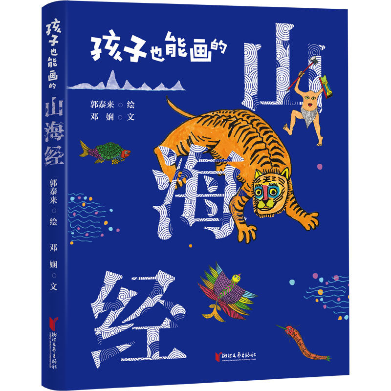 孩子也能画的《山海经》邓娴 著 郭泰来 绘浙江文艺出版社儿童读物/童书/启蒙认知书/黑白卡/识字卡