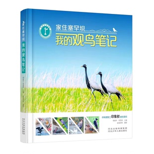 家住塞罕坝—我的观鸟笔记侯建华 李雪峰 主编,赵俊清 摄影河北少年儿童出版社儿童读物/童书/儿童读物