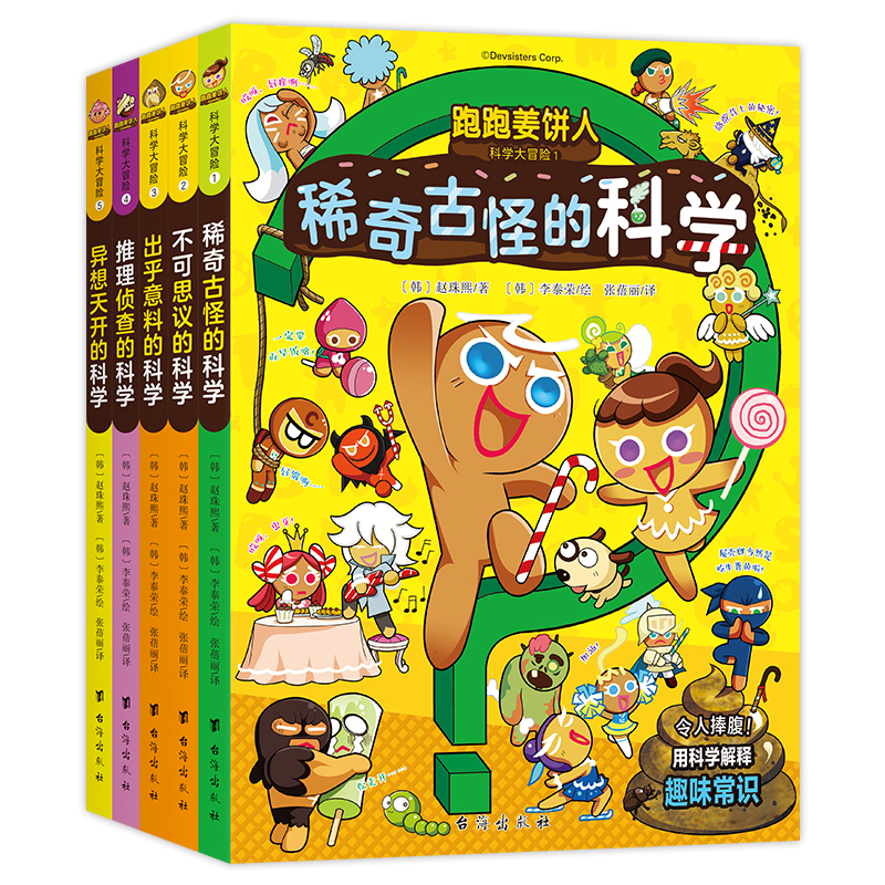 跑跑姜饼人科学大冒险(1-5)(韩)赵珠熙台海出版社儿童读物/童书/绘本/图画书/少儿动漫书