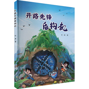 开路先锋盾构机工程科普绘本7-11岁海燕出版社机械设备地下施工