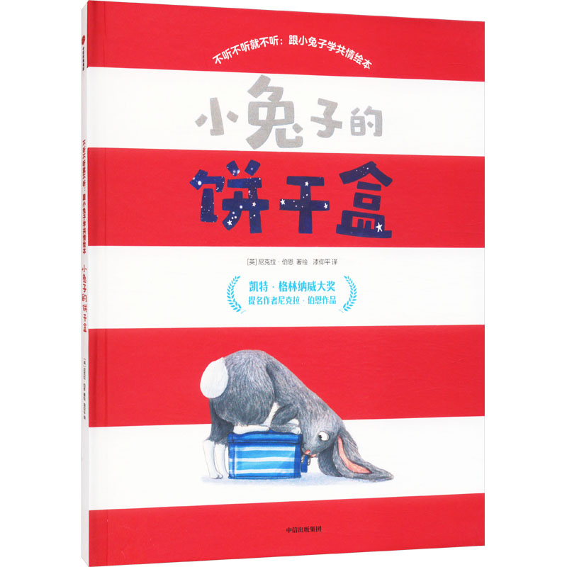 小兔子的饼干盒分享教育绘本4-7岁中信出版社社交技能情感发展