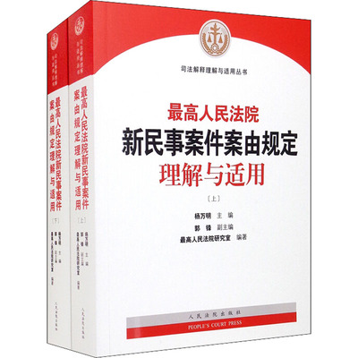 新民事案件案由规定理解与适用(全2册)作者出版社法律/司法案例/实务解析