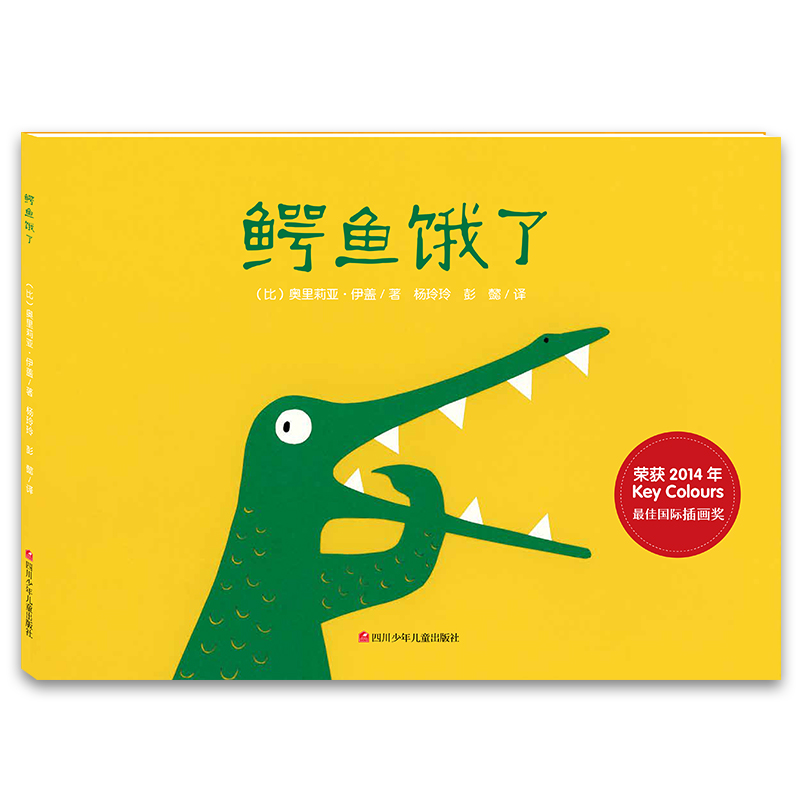 鳄鱼饿了(比)奥里莉亚？伊盖四川少年儿童出版社进口原版书(含港台)/儿童读物原版书
