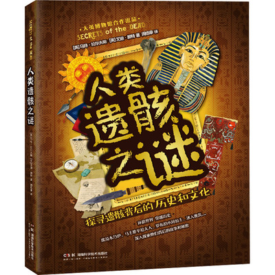 人类遗骸之谜湖南科学技术出版社正版现货青少年考古学人类学科普读物12岁以上学生人类遗骸研究知识书籍