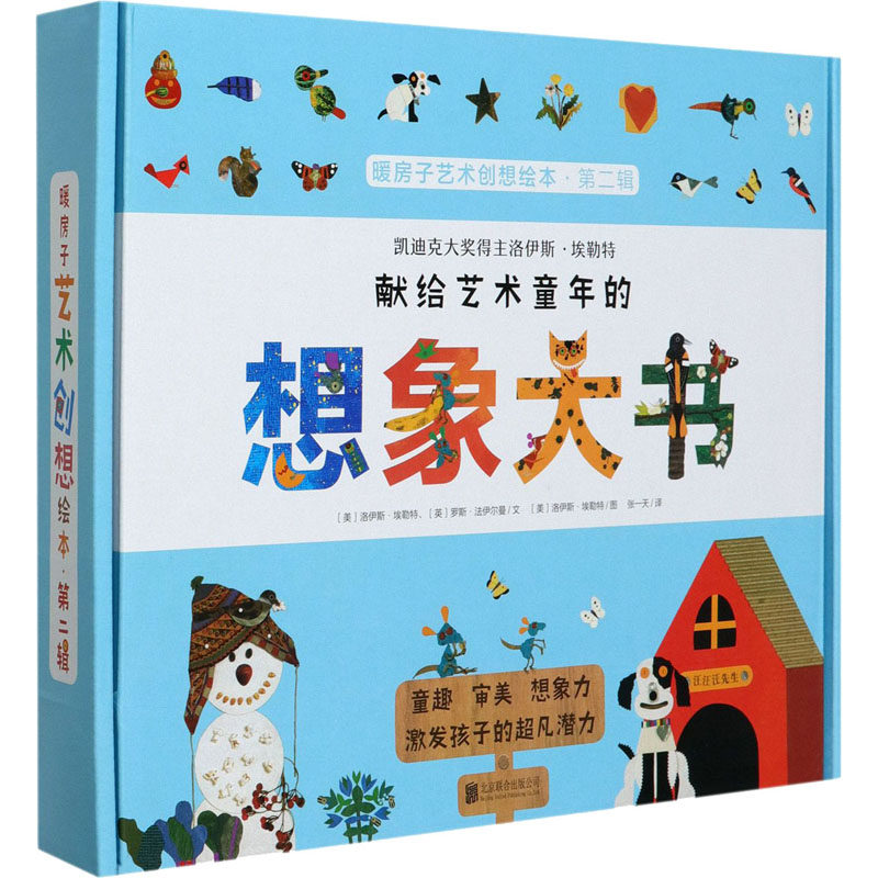 暖房子艺术创想绘本&middot;第2辑(全8册)(美)洛伊斯&middot;埃勒特,(英)罗斯&middot;法伊尔曼北京联合出版社儿童读物/童书/绘本/图画书/少儿动漫书