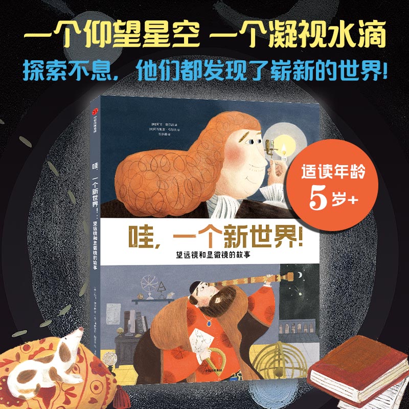哇，一个新世界！：望远镜和显微镜的故事玛丽·奥尔德阿德里亚·梅瑟夫 著中信出版社儿童读物/童书/科普百科