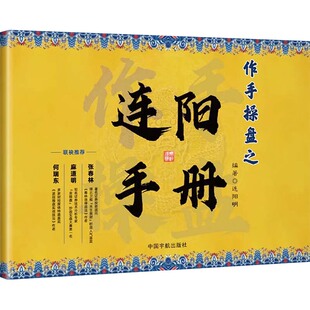 作手操盘之连阳手册连阳明 编中国宇航出版社经济/金融