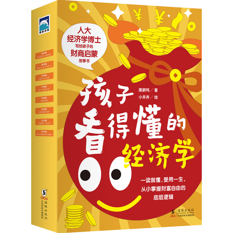 孩子看得懂的经济学(全8册)唐鹂鸣海豚出版社儿童读物/童书/儿童文学