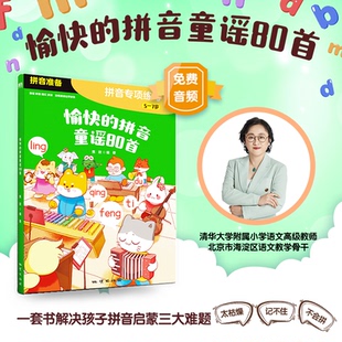 愉快的拼音童谣80首语言启蒙教材4-7岁地质出版社拼音童谣韵律训练早教学习