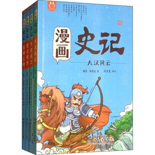漫画史记列传4册北京理工大学出版社儿童历史经典启蒙漫画书小学生课外阅读轻松学历史适合7-12岁