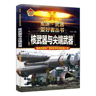 核武器与尖端武器辽宁美术出版社儿童军事武器科普绘本小学生课外阅读书籍8-14岁核武器尖端武器知识正版