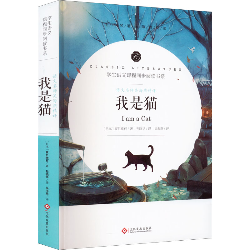 语文名师吴海燕精评我是猫文学赏析读物12-16岁文化发展出版社夏目漱石作品文本解读