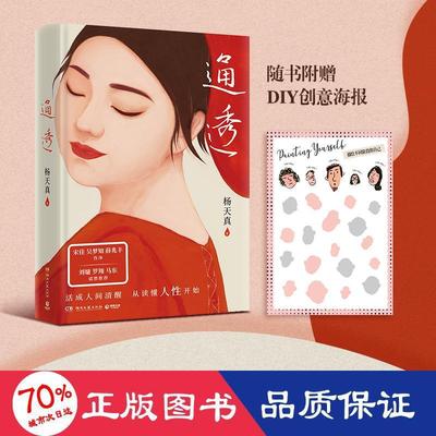 通透杨天真湖南文艺出版社自我实现/励志/成功