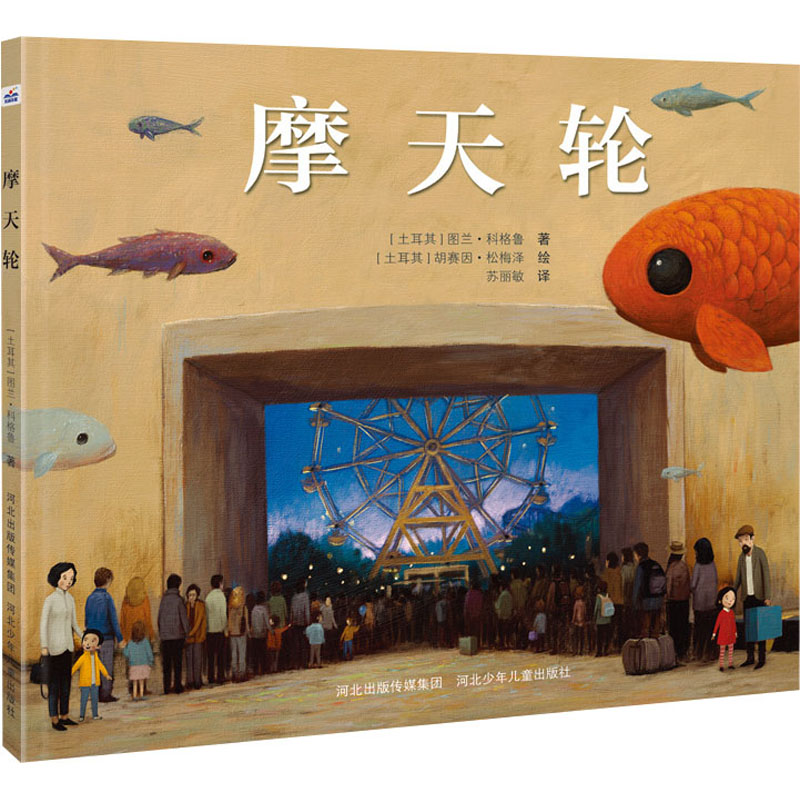 摩天轮(土耳其)图兰·科格鲁 著 苏丽敏 译 (土耳其)胡赛因·松梅泽 绘河北少年儿童出版社儿童读物/童书/儿童文学