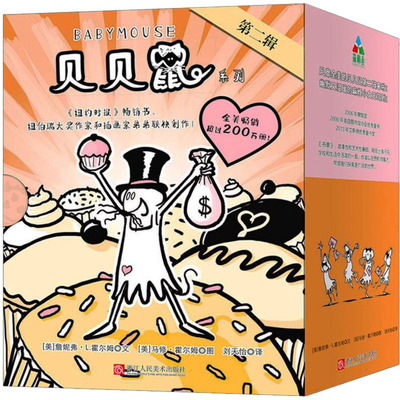 贝贝鼠系列.第2辑(11-20)(美)詹妮弗·L.霍尔姆,马修·霍尔姆浙江人民美术出版社儿童读物/童书/绘本/图画书/少儿动漫书