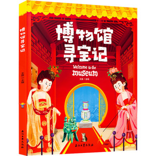 博物馆寻宝记石油工业出版社儿童文博探险科普绘本小学生课外阅读书籍6-12岁博物馆文物知识图画书正版