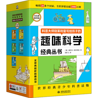 别莱利曼趣味科普经典丛书 插图版(全5册)(俄罗斯)雅科夫·别莱利曼中国水利水电出版社儿童读物/童书/科普百科