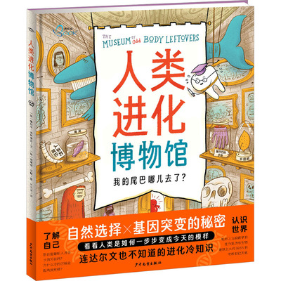 人类进化博物馆少年儿童出版社正版现货儿童人类进化史科普立体书6-12岁小学生从古猿到现代人3D互动绘本