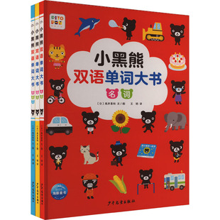 小黑熊双语单词大书(全3册)(日)高井喜和 著 王玥 译少年儿童出版社儿童读物/童书/幼儿早教/少儿英语/数学