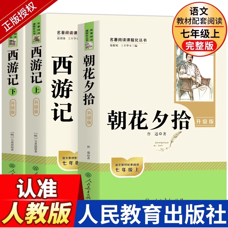 人教版西游记+朝花夕拾