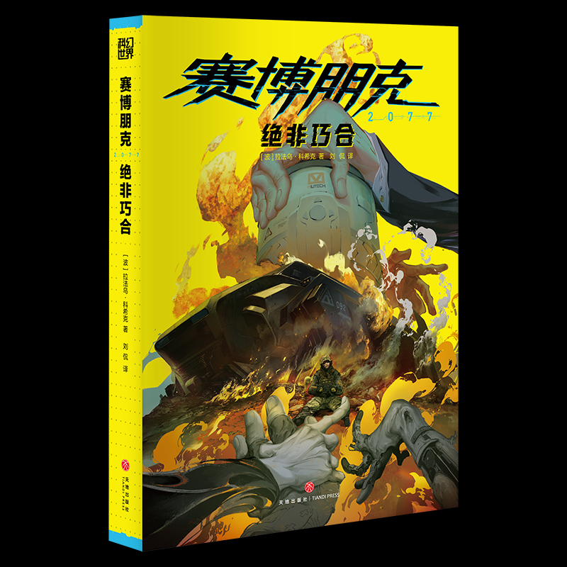 赛博朋克 2077.绝非巧合拉法乌·科希克 著 谢佳彤 编 刘侃 译天地出版社儿童读物/童书/绘本/图画书/少儿动漫书