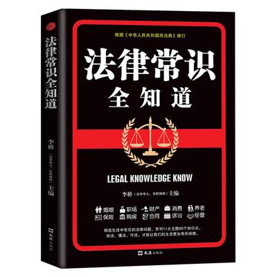 法律常识全知道李桥文汇出版社法律/司法案例/实务解析