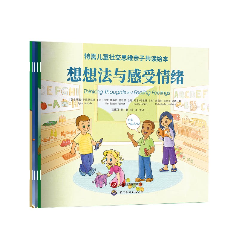 特需儿童社交思维亲子共读绘本上海世界图书出版公司特殊教育绘本社交技能训练适合自闭症等特需儿童